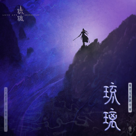 琉璃-電視劇《琉璃》片頭曲 專輯封面