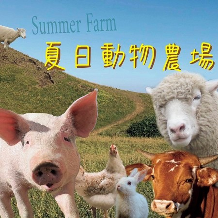 夏日動物農場 Summer Farm