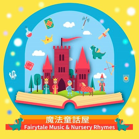 魔法童話屋  Fairytale Music & Nursery Rhymes 專輯封面