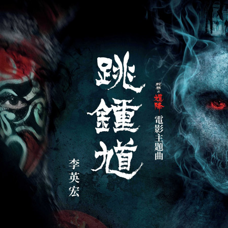 跳鍾馗(電影《粽邪2：馗降》主題曲) 專輯封面