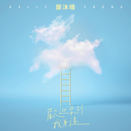 歡迎來到我身邊 (《黑喵知情》插曲)