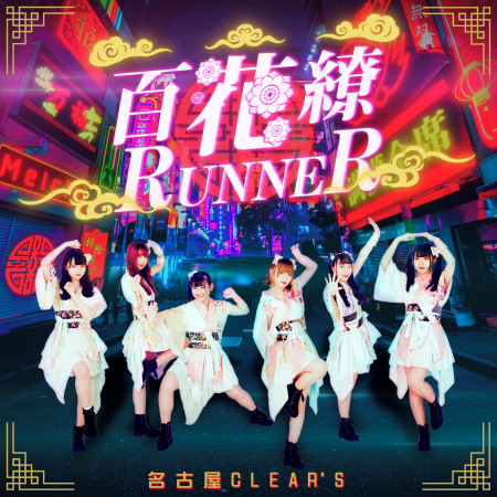 名古屋clear s的專輯 歌曲與介紹 Line Music 名古屋clear s的專輯 歌曲與介紹 Line Music