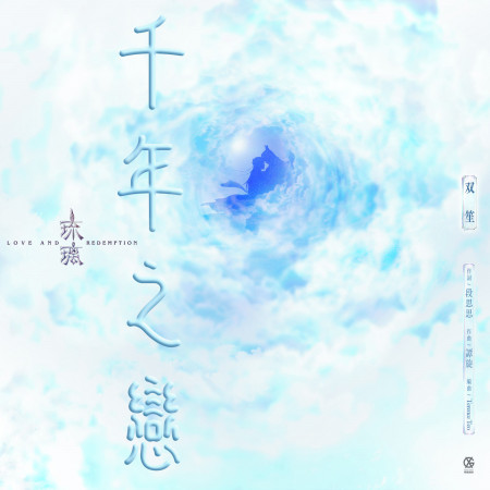 千年之戀-電視劇《琉璃》插曲 專輯封面