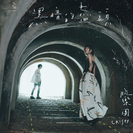 黑暗的盡頭(Where Darkness Ends)