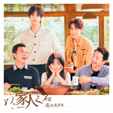 電視劇《以家人之名》原聲帶