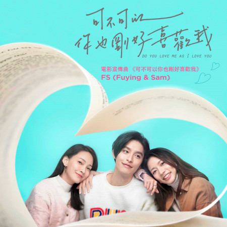 可不可以你也剛好喜歡我 (電影《可不可以,你也剛好喜歡我》宣傳曲)