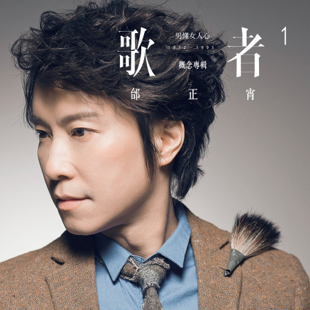 歌者1 男懂女人心