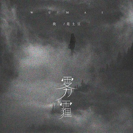 霧霾