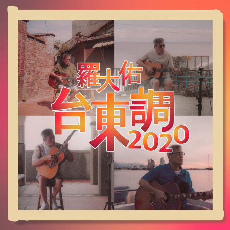 台東調2020 專輯封面
