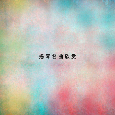 秦腔牌子曲