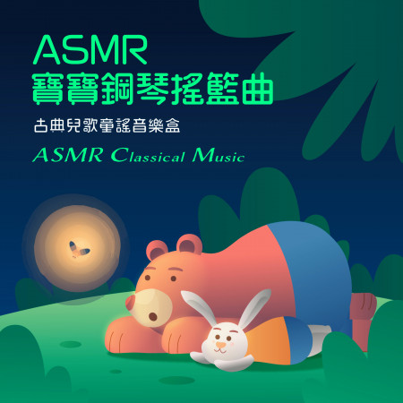 ASMR寶寶鋼琴搖籃曲：古典兒歌童謠音樂盒 (ASMR Classical Music)
