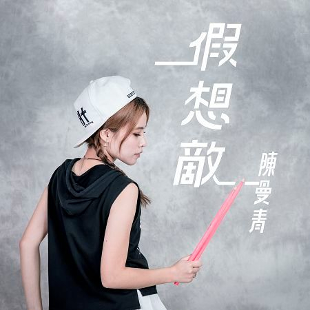 假想敵