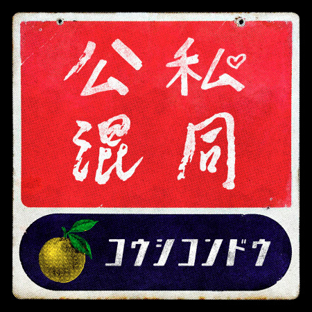 公私混同 柚子 公私混同專輯 Line Music