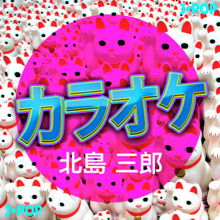 カラオケ - 北島　三郎