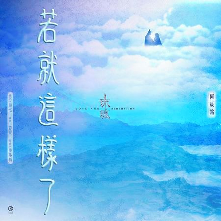 若就這樣了-電視劇《琉璃》插曲