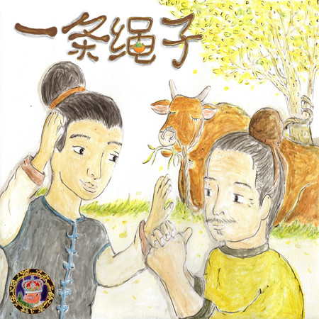 一條繩子