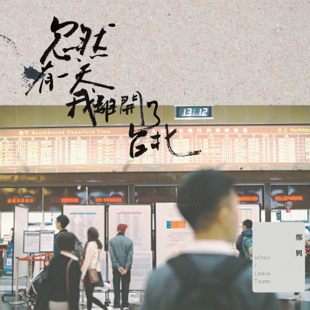 忽然有一天,我離開了台北 When I Leave Taipei