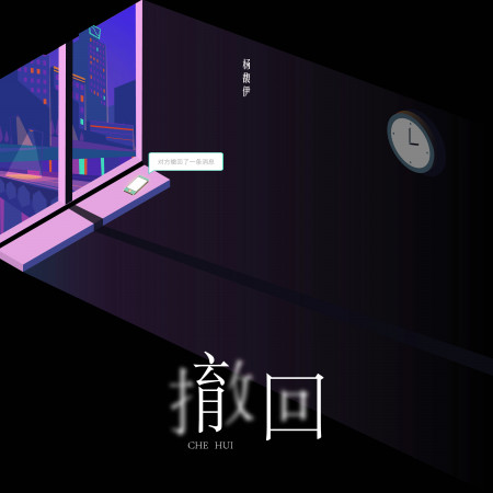 撤回