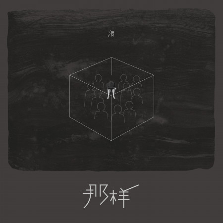 那樣
