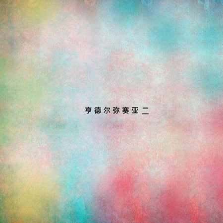 （合唱）哈利路亞