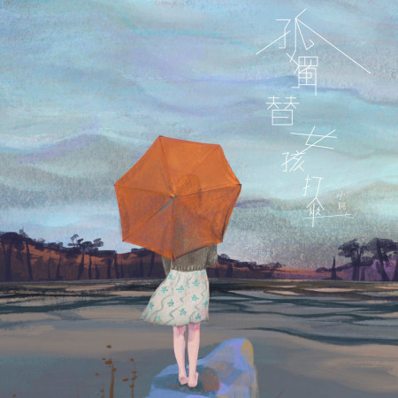 孤獨替女孩打傘