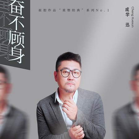 奮不顧身(DJ Yaha Remix)