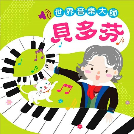 世界音樂大師:貝多芬 (Classical Master:Beethoven)