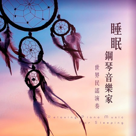 睡眠鋼琴音樂家.世界民謠演奏 (Relaxing Piano Music for Sleeping)