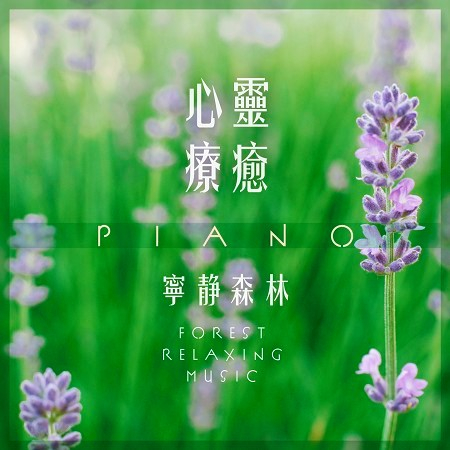 心靈療癒Piano．寧靜森林 (Forest Relaxing Music)