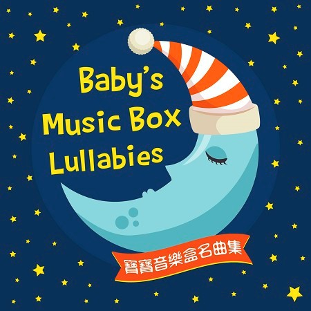 晚安晚安 (Nighty Night)