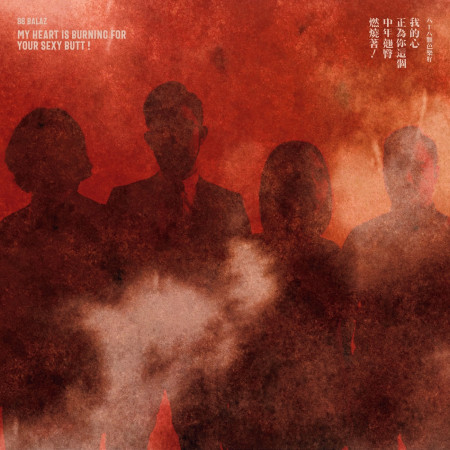 我的心正為你這個中年翹臀燃燒著!