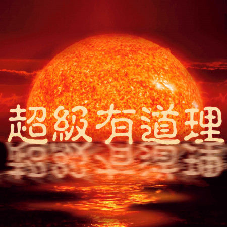 超級有道理