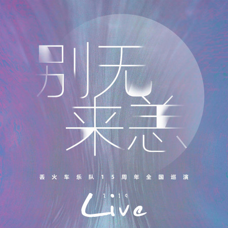 Opening&火車日記&游歌&哈嘍 哈嘍(Live) - (南昌2019.12.07)
