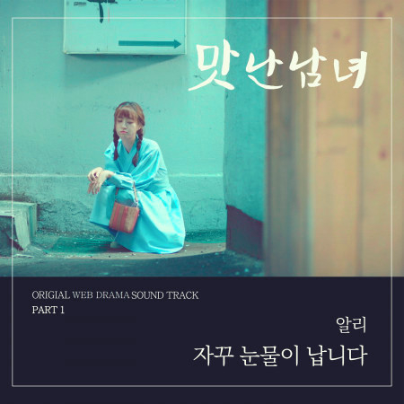 I Keep Crying (From \"Delicious Love\" Original Web Drama Soundtrack, Pt. 1)