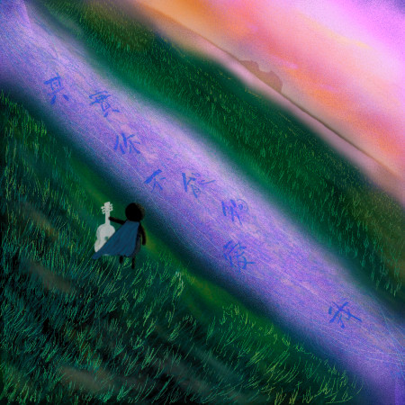 其實你不能夠愛我