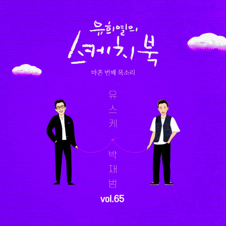 [Vol.65] You Hee yul's Sketchbook : 40th Voice 'Sketchbook X  Jay Park (Feat. KIRIN))' 專輯封面