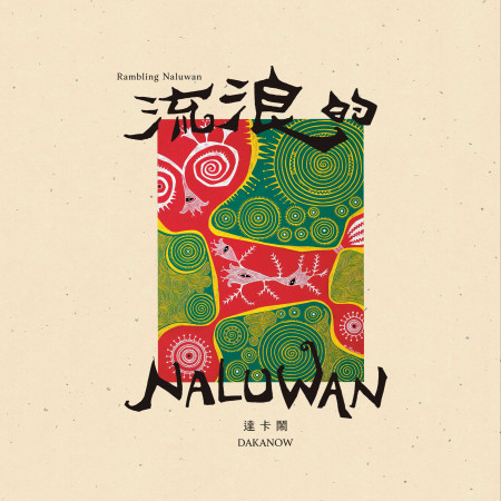 流浪的Naluwan