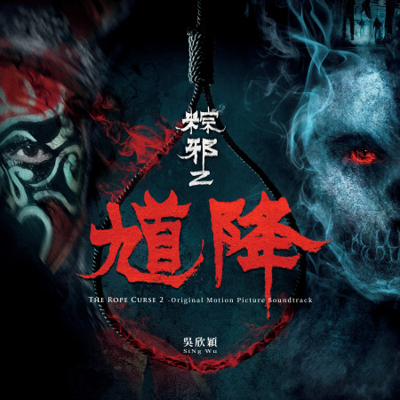 《馗降-粽邪2》電影原聲帶