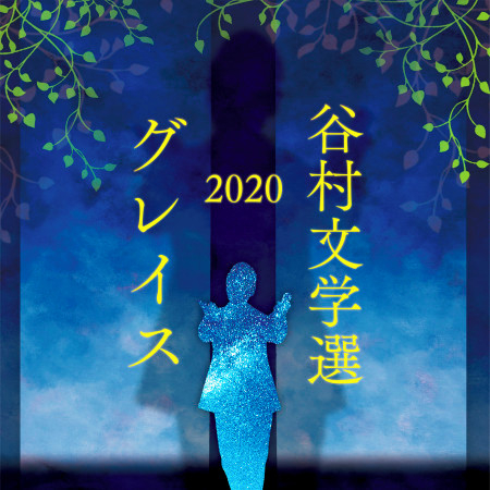 Kanashimino Utsuwa (2020 Version)