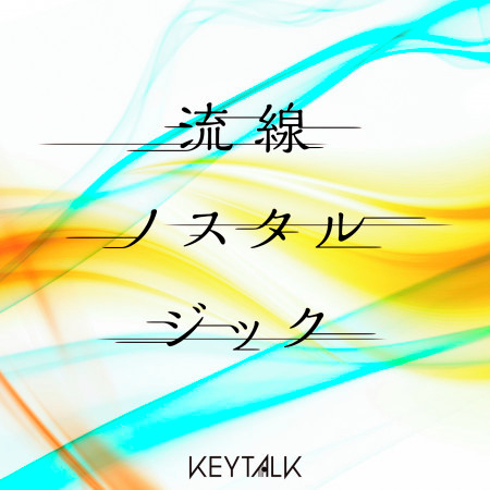 Ryusen Nostalgic專輯 Keytalk Line Music Ryusen Nostalgic專輯 Keytalk Line Music