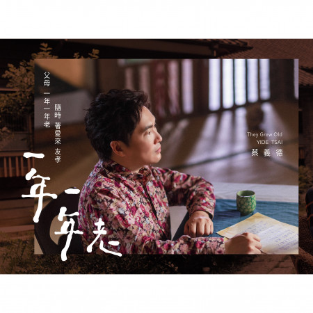 一年一年老