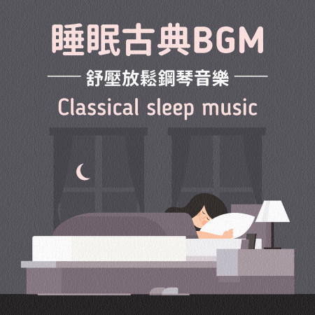 睡眠古典BGM：舒壓放鬆鋼琴音樂 (Classical sleep music)