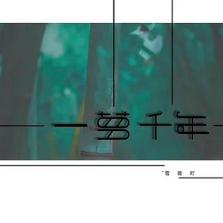 一夢千年