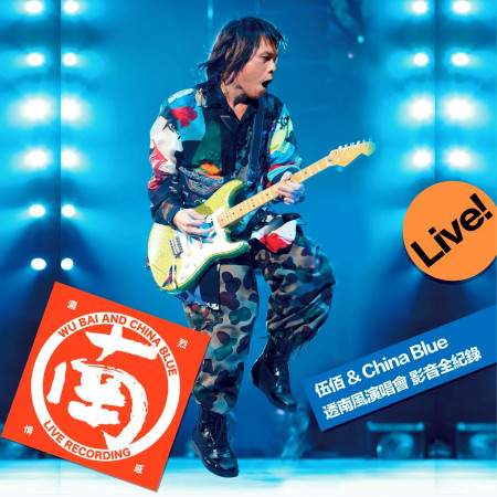 伍佰&China Blue 透南風演唱會 影音全紀錄 (Live)
