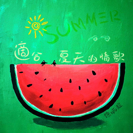 適合夏天的情歌