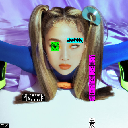 你要不要先回家 (Go Home, huh?)