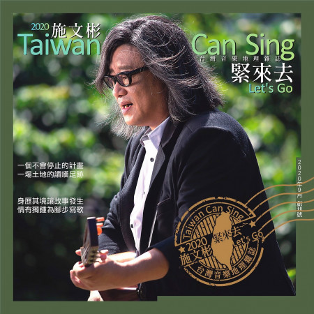 緊來去~ 台灣音樂地理雜誌雙CD 專輯封面