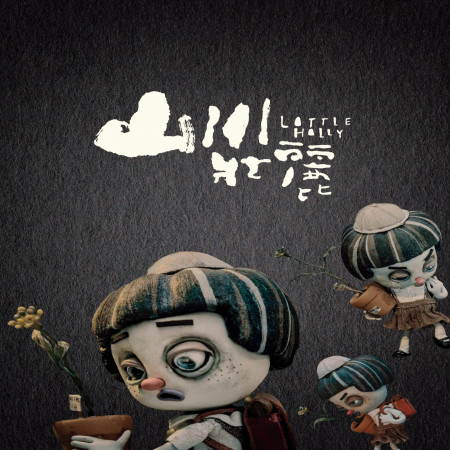 「山川壯麗Little Hilly」動畫電影原聲帶 專輯封面