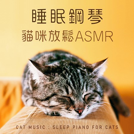 睡眠鋼琴．貓咪放鬆ASMR (Cat Music：Sleep Piano for Cats)