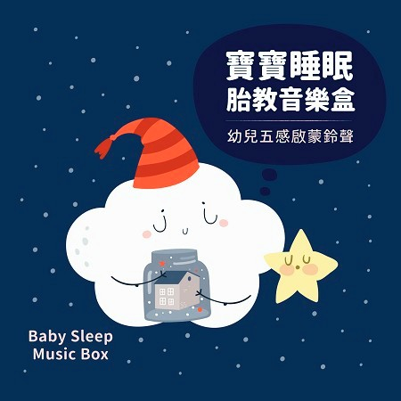 寶寶睡眠．胎教音樂盒 / 幼兒五感啟蒙鈴聲 (Baby Sleep Music Box)